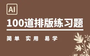 Download Video: 【排版】排版没思路？100道排版练习奉上！快速打开你的设计思路！ 文字排版/版式设计/海报排版/练习案例