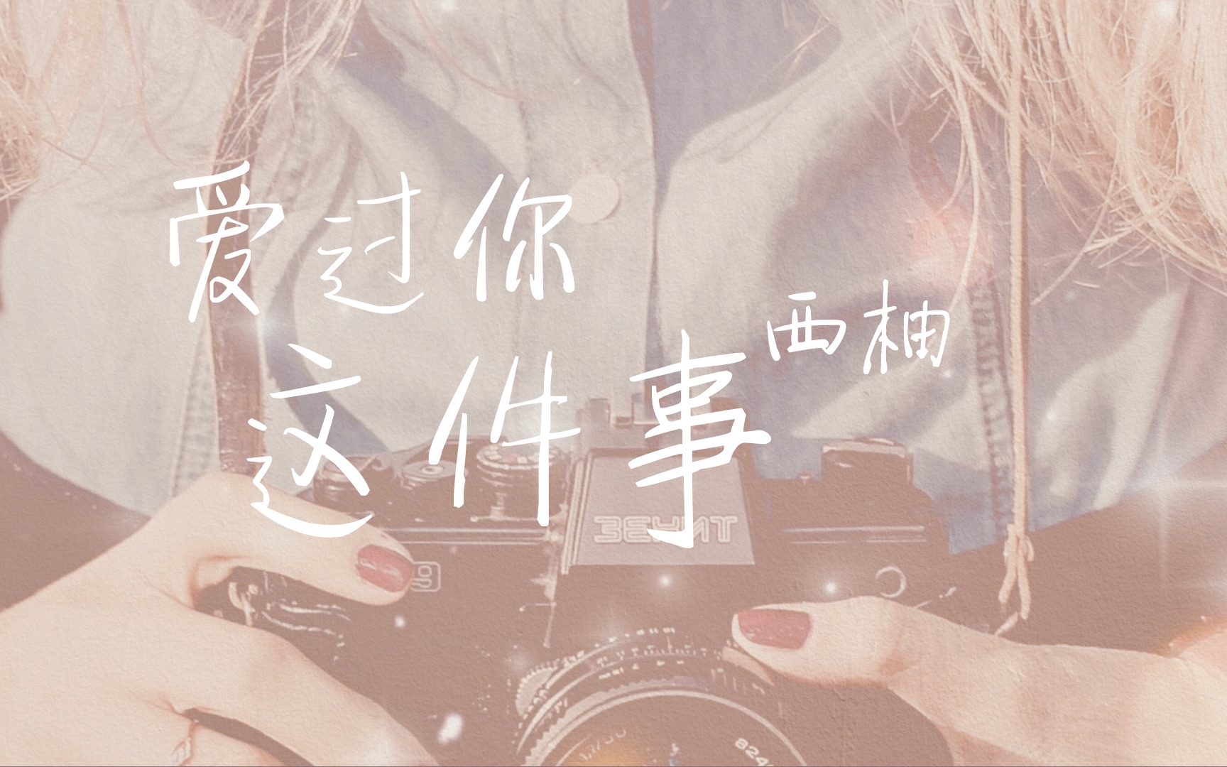 西柚爱过你这件事动态歌词lyrics爱过你这件事是我最幸运的事我心里的