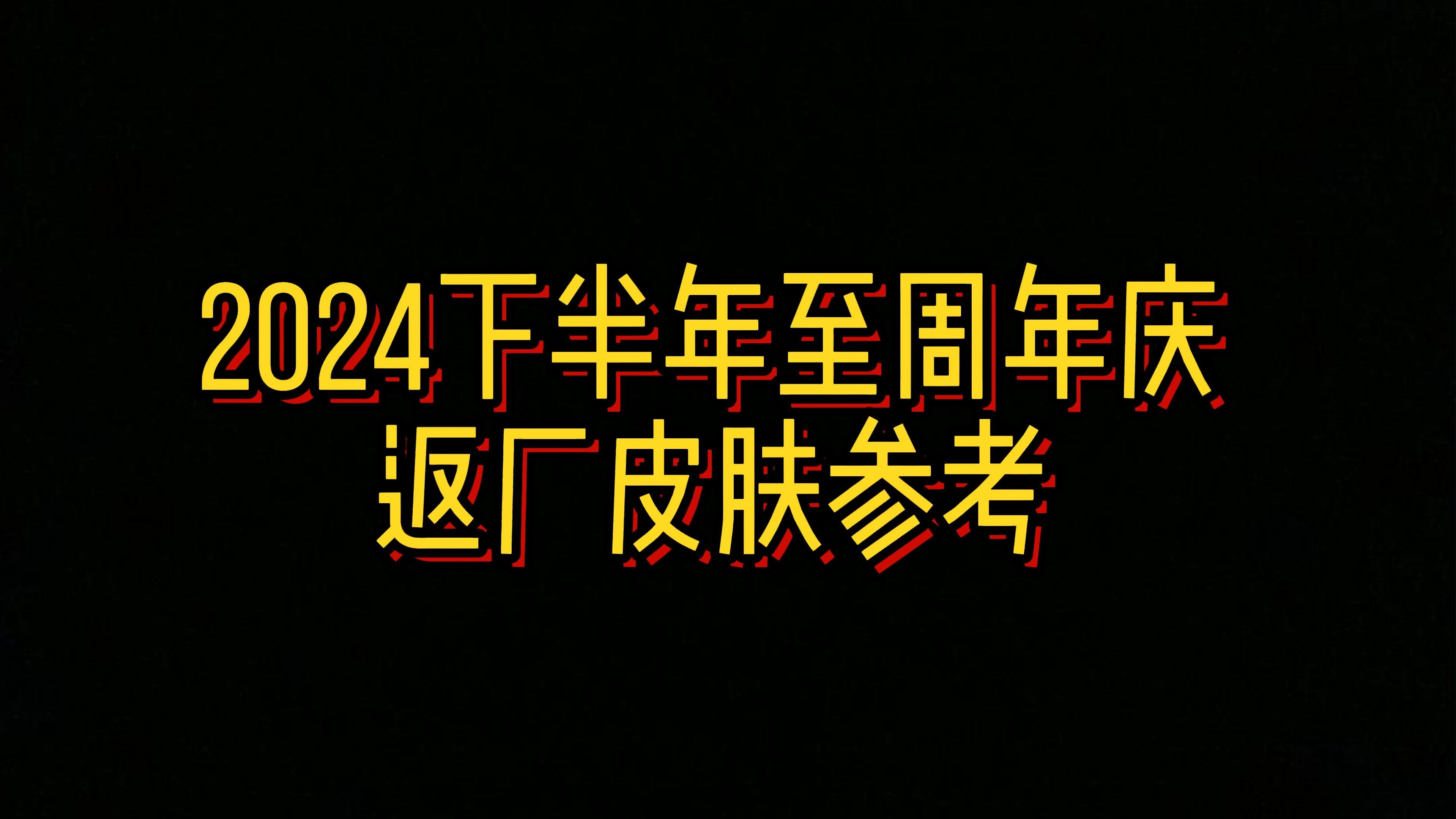 【第五人格】2024下半年至周年庆返厂皮肤参考哔哩哔哩bilibili第五人格