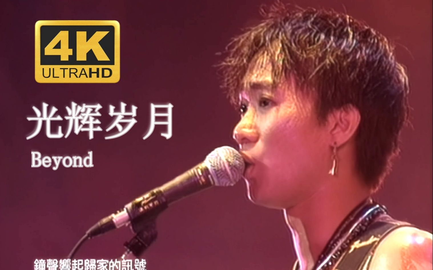 [图]【4K重置.Live'91】Beyond《光辉岁月》永恒的经典！听完这首，演唱会就结束啦