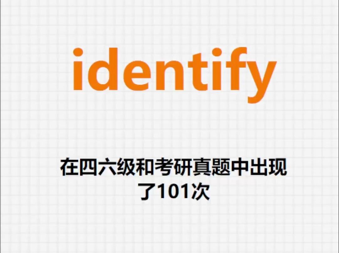 高频单词:identify哔哩哔哩bilibili