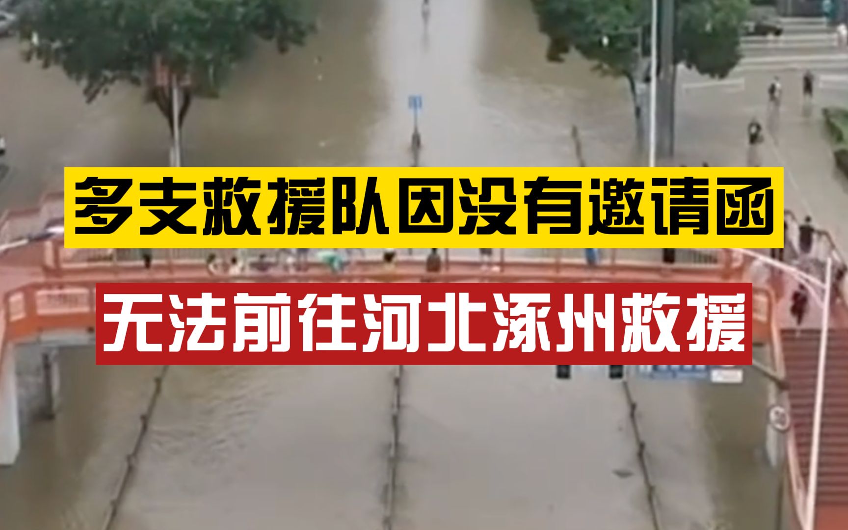 多家民间救援队因没有邀请函无法前往涿州救援,当地干部:快急死了,还有很多人被困村中哔哩哔哩bilibili