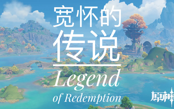 「原神二胡」无与伦比的暖心旋律『宽怀的传说』|Legend of Redemption哔哩哔哩bilibili