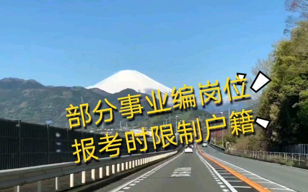 部分事业编、公务员岗位,报考时限制户籍,背后原因太真实哔哩哔哩bilibili