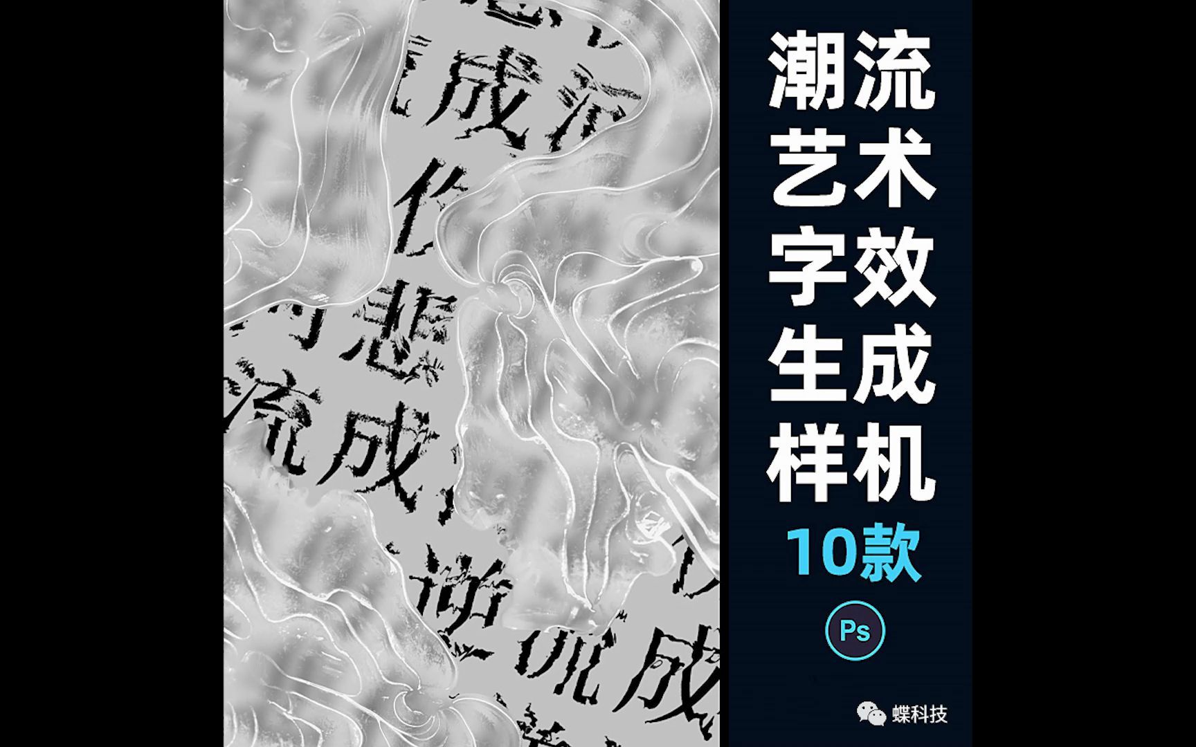 高端艺术抽象冰封冰冻艺术字效生成样机文字体设计海报PS素材模板哔哩哔哩bilibili