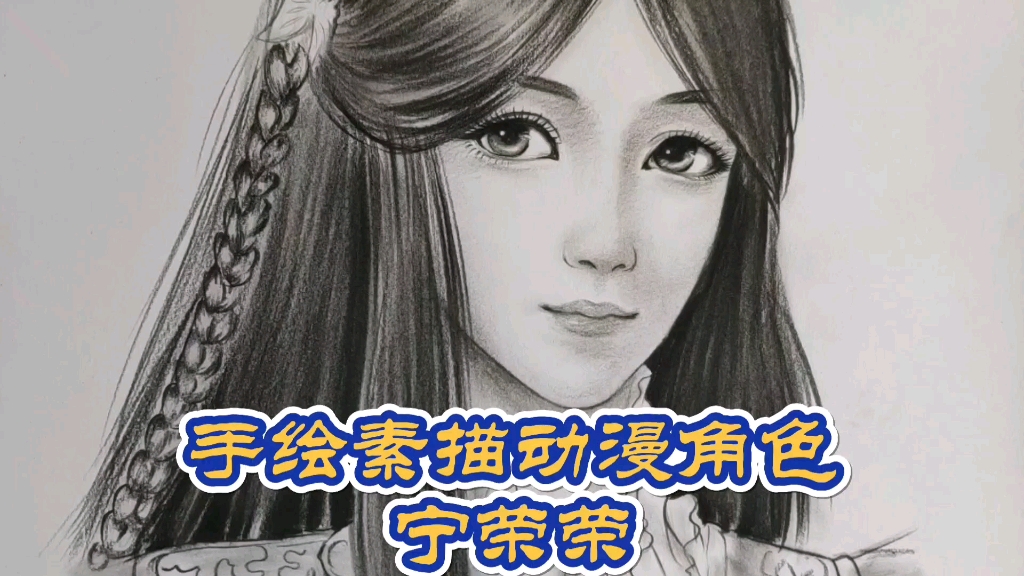 手绘素描动漫角色人物宁荣荣哔哩哔哩bilibili