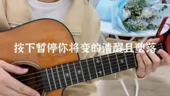按下暂停你将变的清醒且堕落 吉他指弹