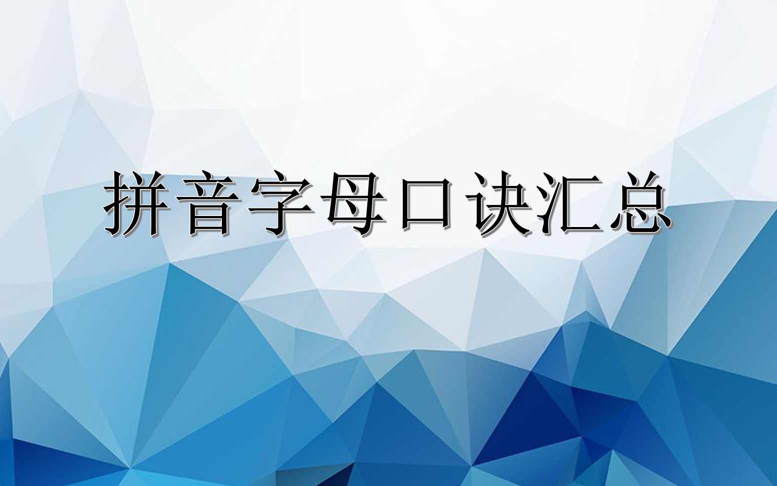 轻松学汉字:如何高效学拼音51字母口诀大全哔哩哔哩bilibili