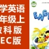 小学英语 教科版EEC 三年级上册 微课视频 教育科学eec版 教学视频