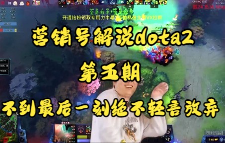 营销号口吻解说dota2第五期之不到最后一刻绝不轻言放弃哔哩哔哩bilibili