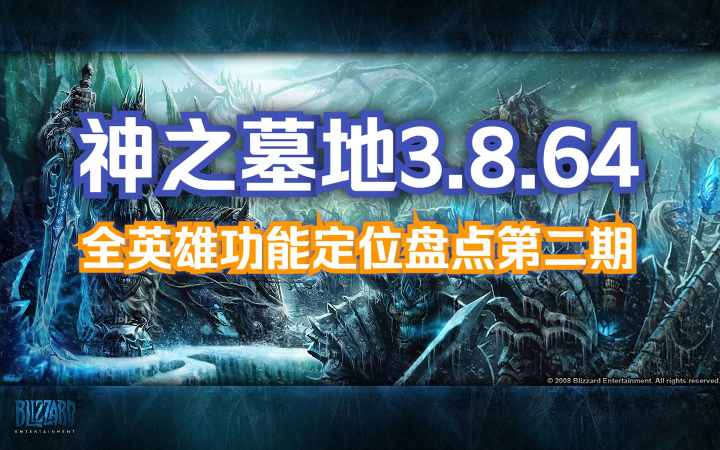 神之墓地3.8.64 全英雄功能定位盘点第二期哔哩哔哩bilibili