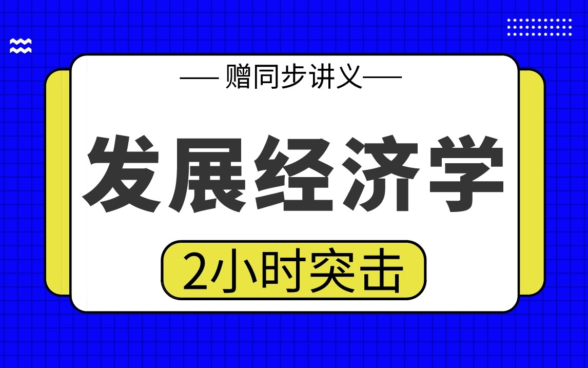 [图]【发展经济学】发展经济学2小时期末考试突击