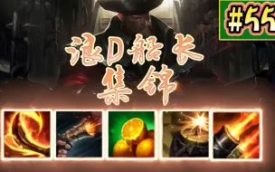 Download Video: {浪D} 船长集锦55   高手玩桶、老手玩刀、新手船长，维C超标！