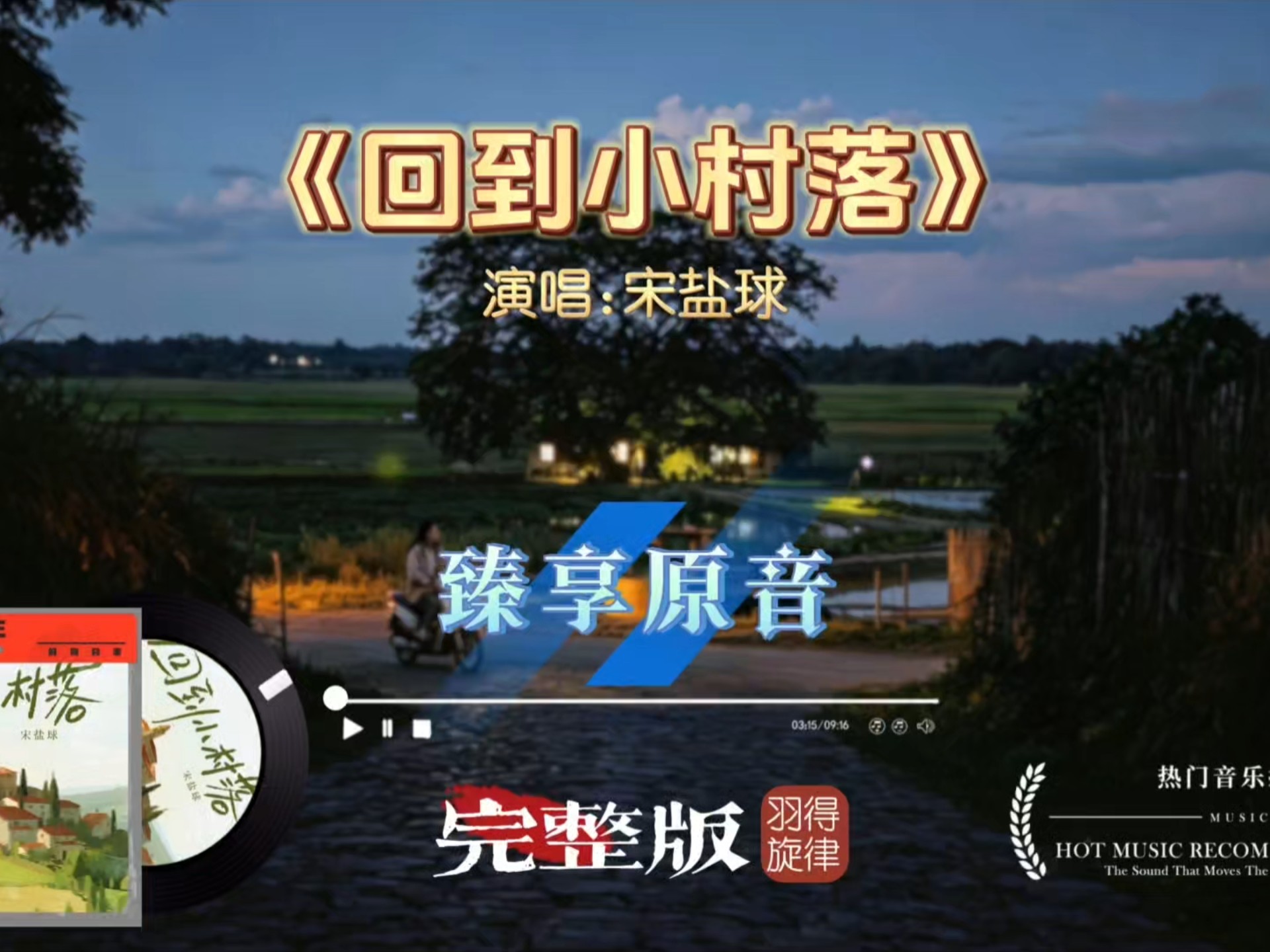 抛开俗世纷扰听这首《回到小村落》，悠然旋律向往自在无拘束的乡间生活