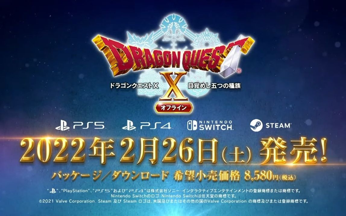 [图]《勇者斗恶龙10 觉醒的五种族 离线版》最新PV 2022年2月26日发售