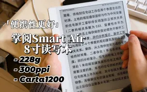 Tải video: 可能是便携性最好的读写本：掌阅smart air 8寸墨水屏新品首发体验