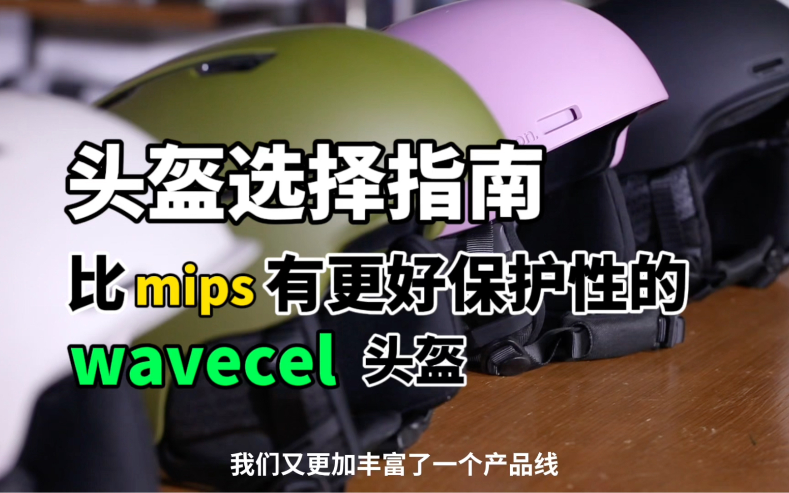 比mips更安全的头盔系列wavecel哔哩哔哩bilibili