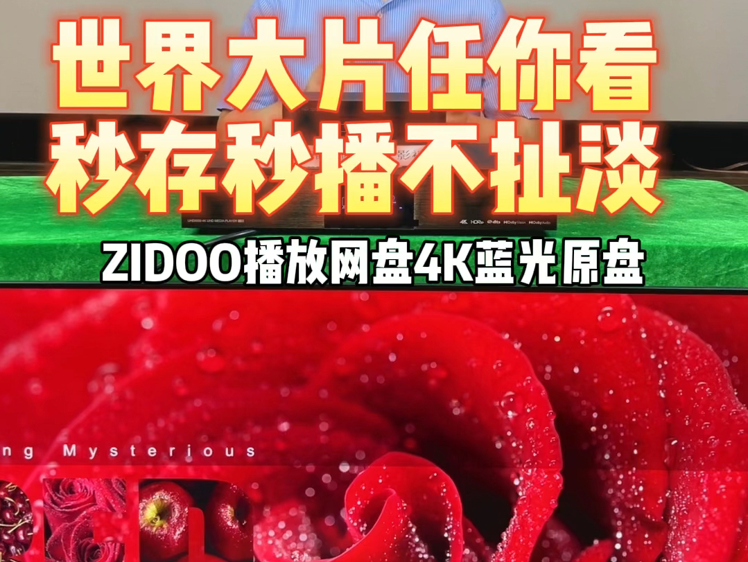 [图]世界大片任你看，秒存秒播不扯淡——ZIDOO播放网盘4K蓝光原盘#私人影院 #4k60帧 #播放器 #黑科技 #网络机顶盒