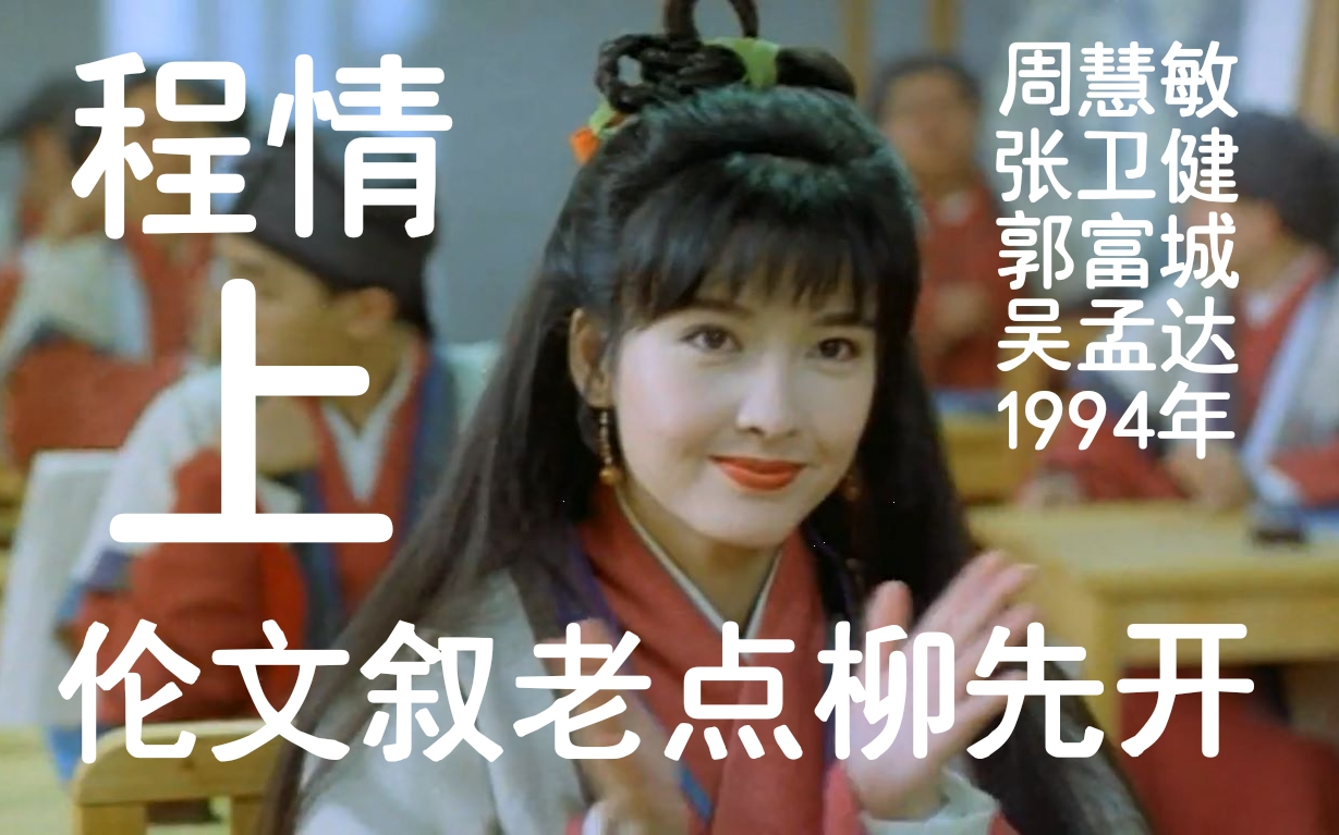 [图]《伦文叙老点柳先开》[上]粤语字幕高清版[1994]·周慧敏 张卫健 吴孟达 郭富城