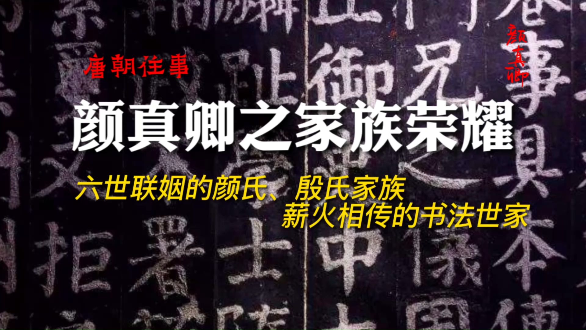 【颜真卿】书之渊源:六世联姻的颜氏与殷氏家族,薪火相传的书法世家哔哩哔哩bilibili