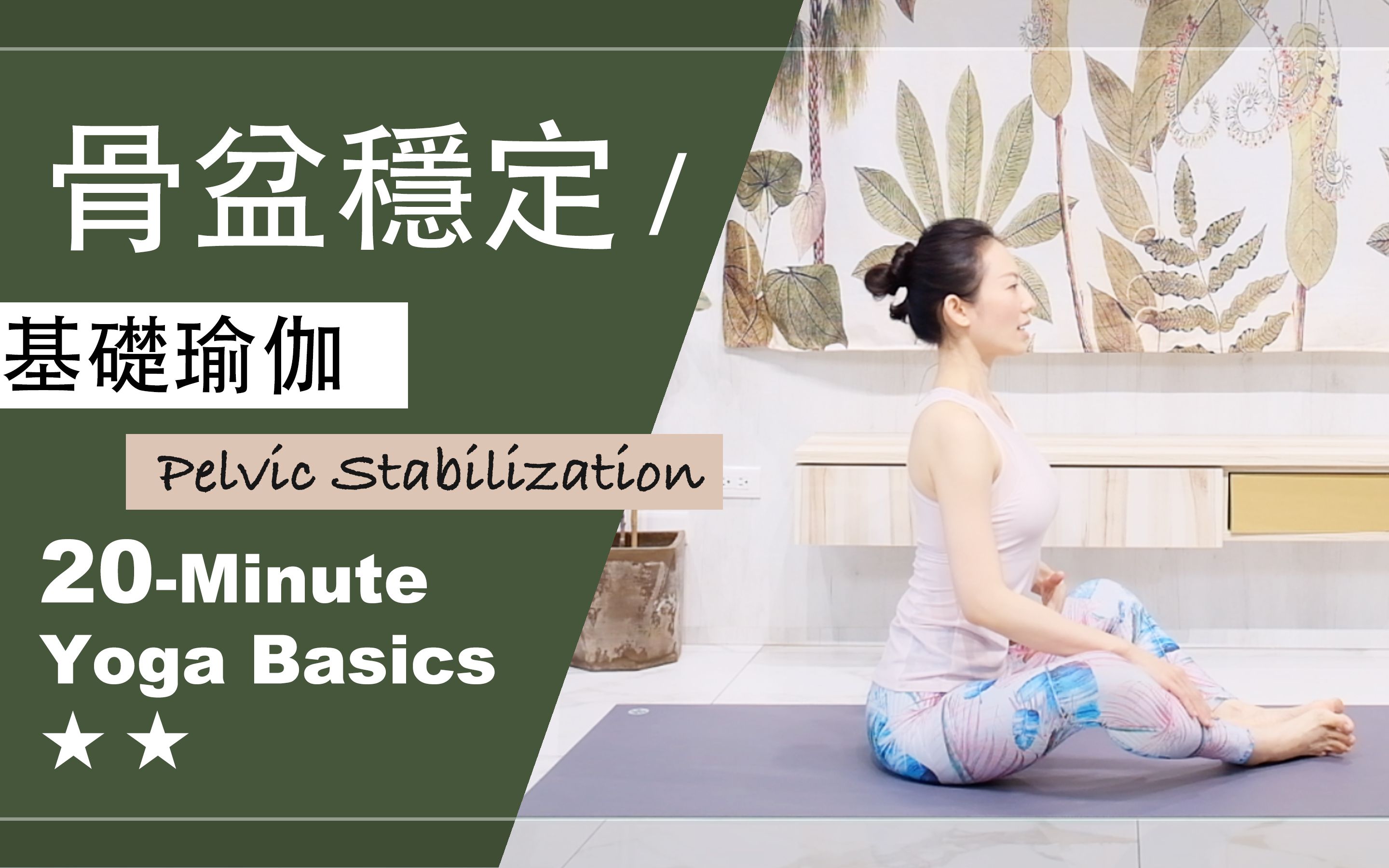 「Yoga With Jade」20分钟 基础瑜伽【骨盆稳定】Yoga Basics ★ ★ #骨盆正位 #PelvisStabilization哔哩哔哩bilibili