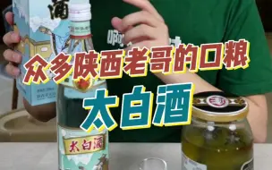 Download Video: 凤香型口粮酒，太白酒