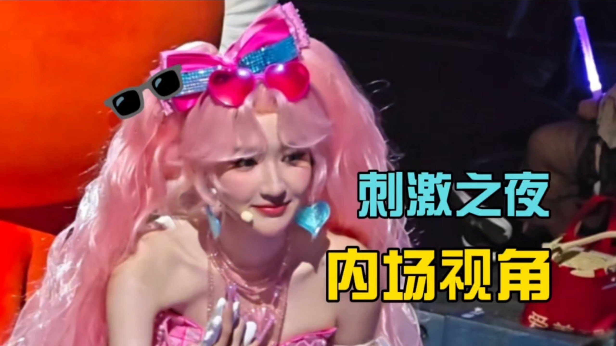 刺激之夜内场视角沉浸式体验