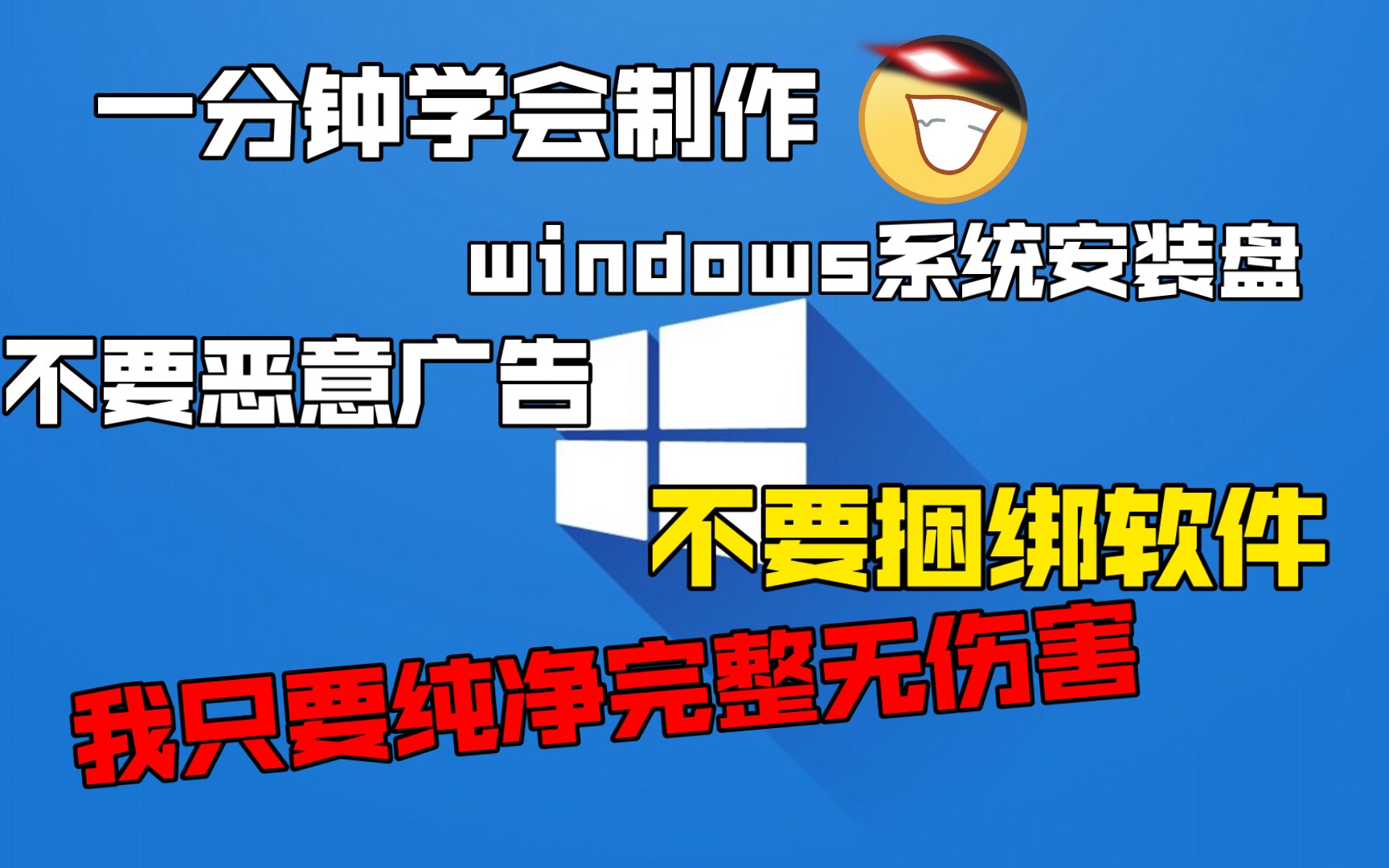 一分钟学会制作windows系统安装盘哔哩哔哩bilibili