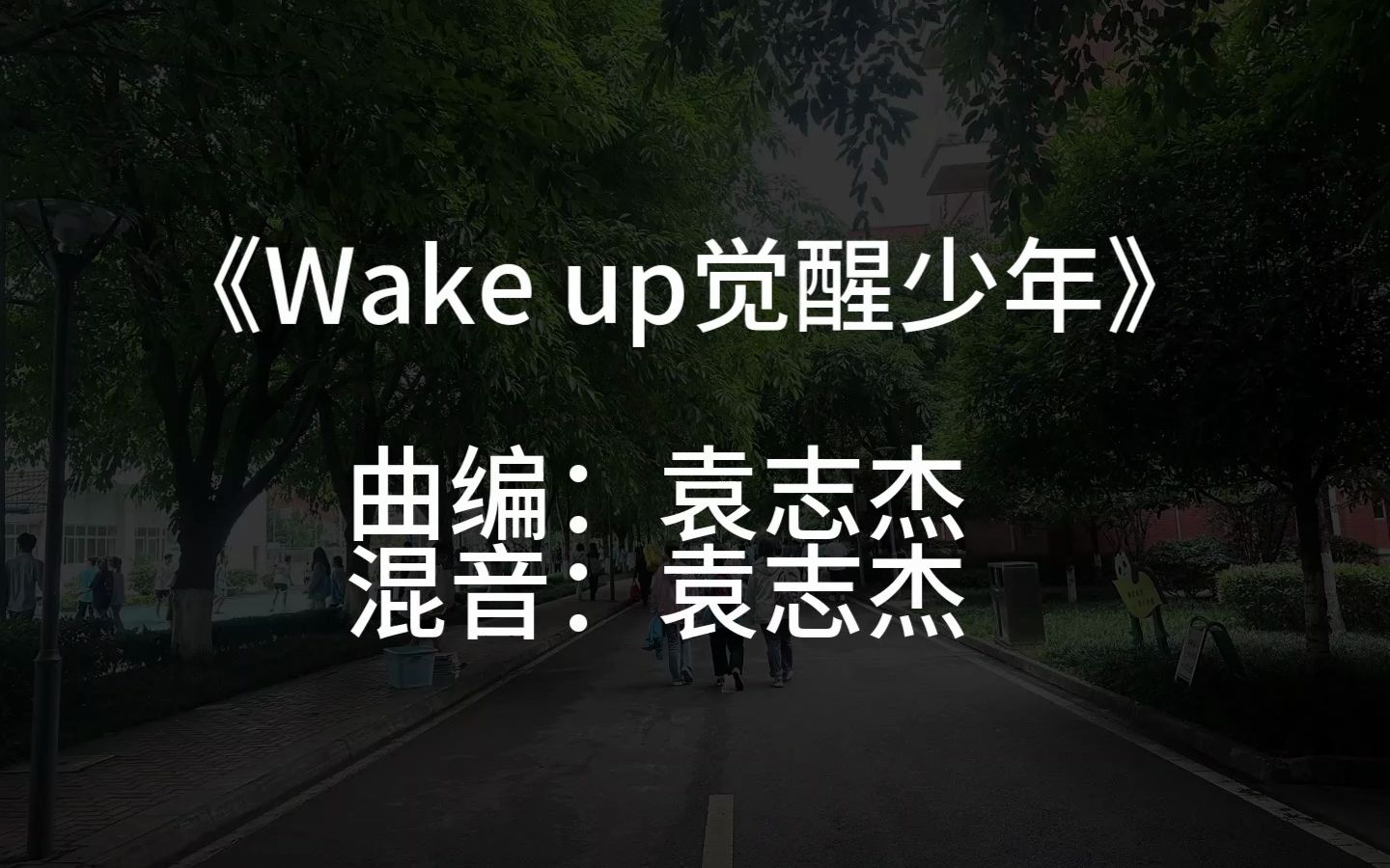 《Wake up 觉醒少年》主题曲投稿哔哩哔哩bilibili