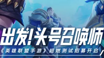 英雄联盟手游国服超燃测试 13：25实现皇子eq闪
