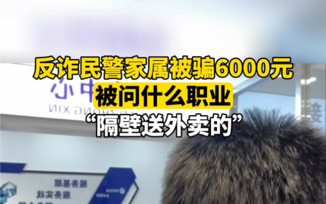 近日 #陕西榆林 反诈民警家属被骗6000元,被问什么职业“隔壁送外卖的”.#家人们谁懂啊哔哩哔哩bilibili