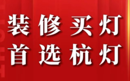 杭州灯具市场27周年庆哔哩哔哩bilibili