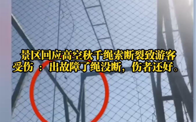 1月26日,网曝浙江宁波景区回应高空秋千绳索断裂致游客受伤 :出故障了绳没断,伤者还好.哔哩哔哩bilibili