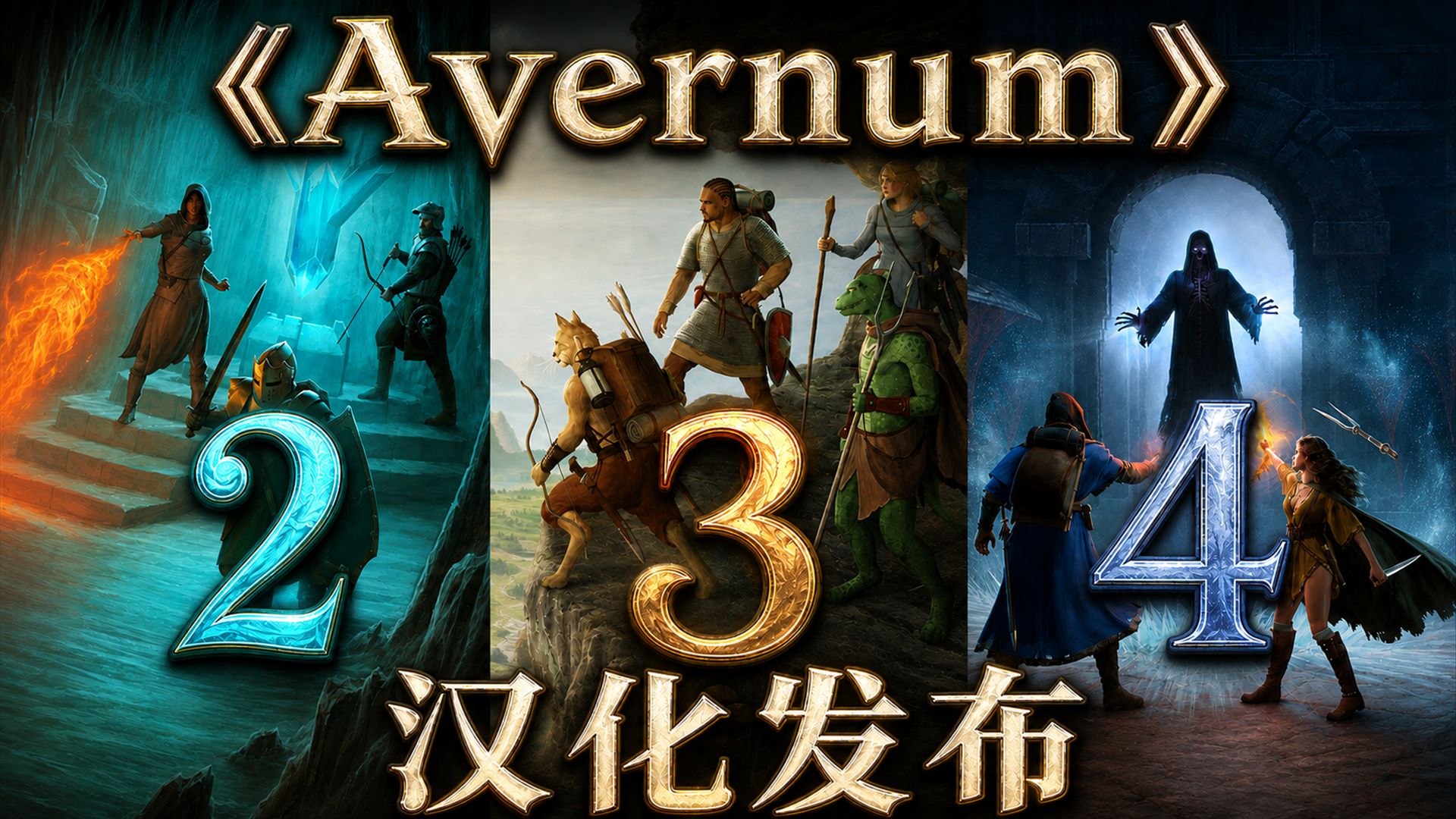 【冷门CRPG个人汉化+推荐】一次补全！《阿弗纳姆Avernum2+3+4》ai汉化测试版发布