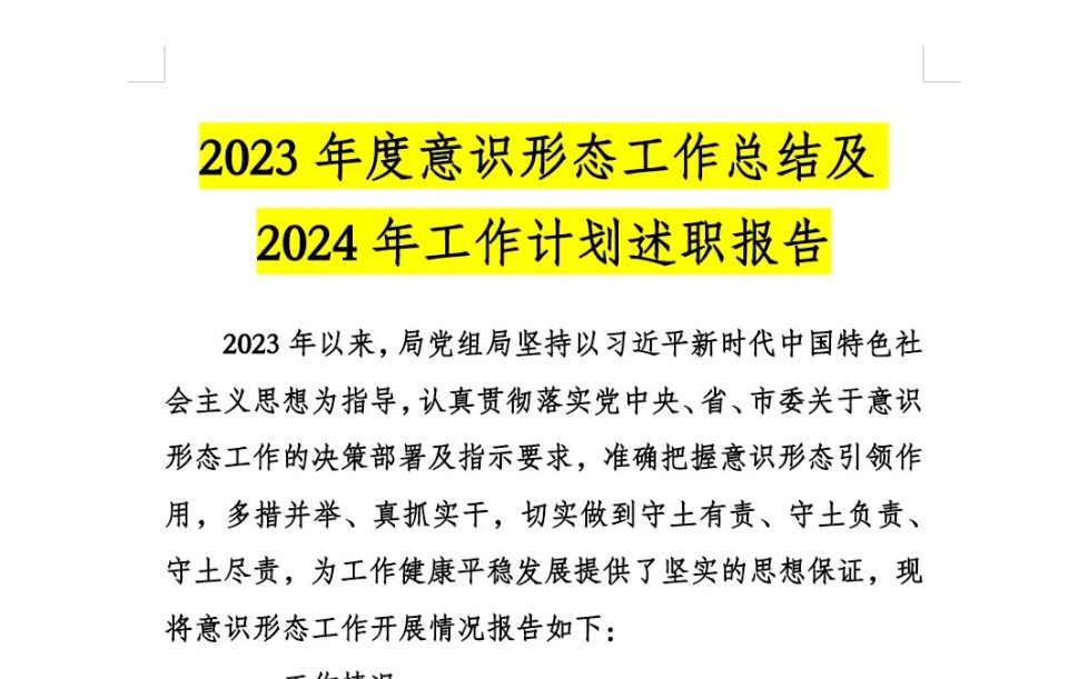 2023年度意识形态工作总结及2024年工作计划述职报告