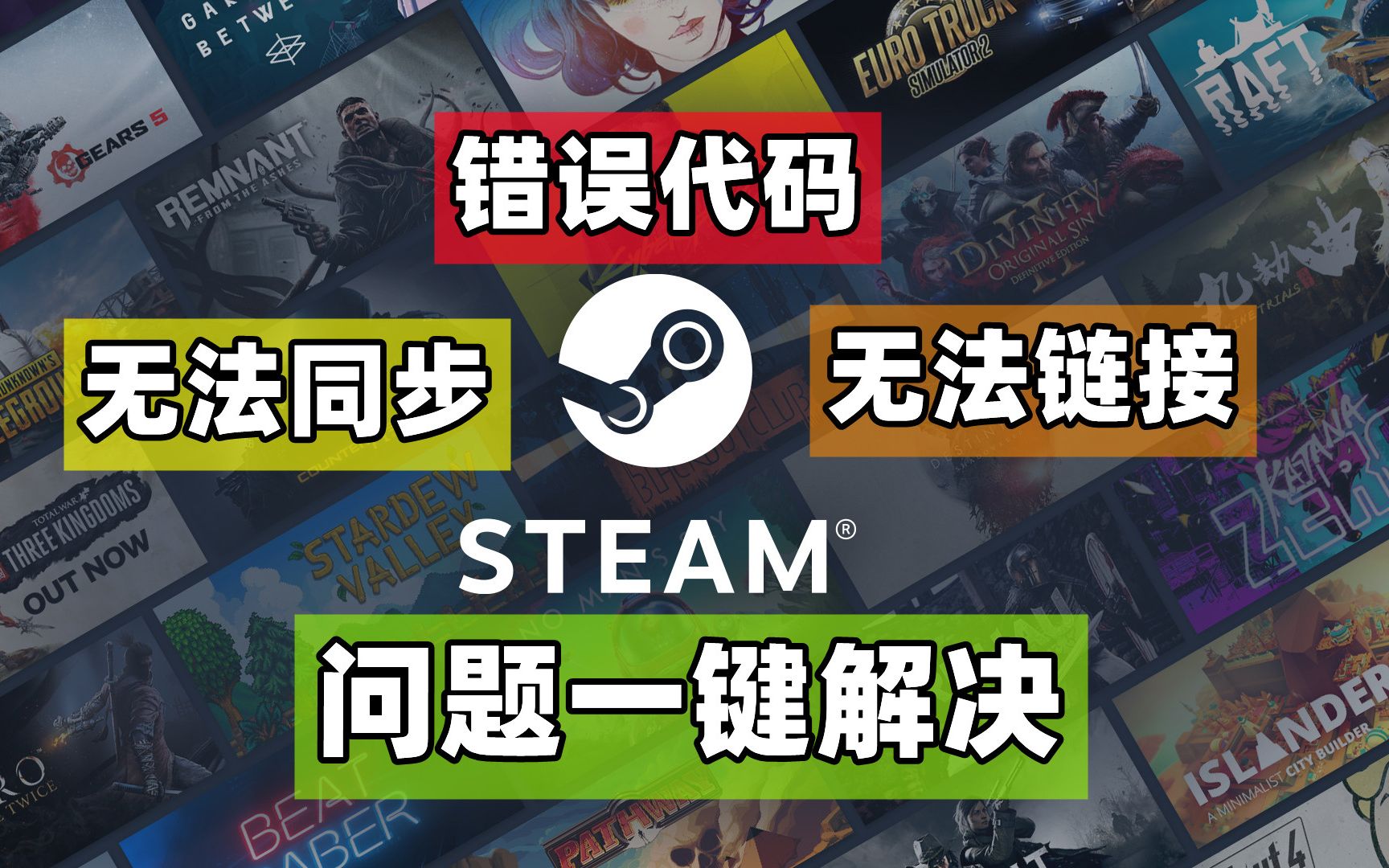 steam无法链接?steam无法同步?steam错误代码?教你如何一键解决!