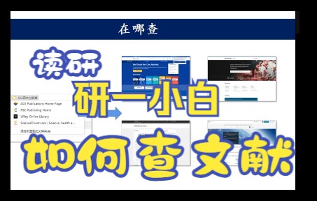 研究生入学不知道怎么查文献? 这不就来了哔哩哔哩bilibili