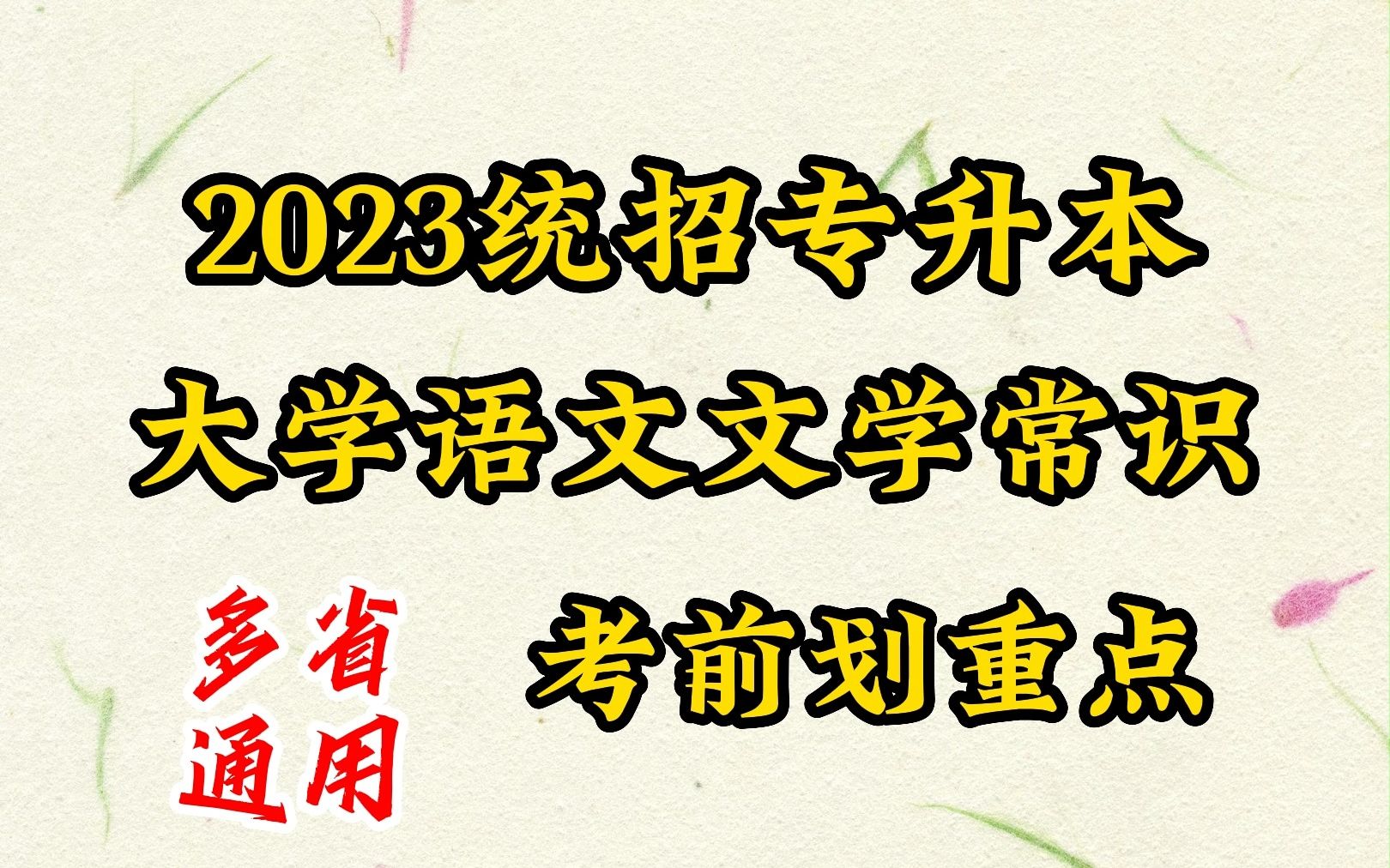 专升本【大学语文】文学常识 考前划重点(多省通用)哔哩哔哩bilibili