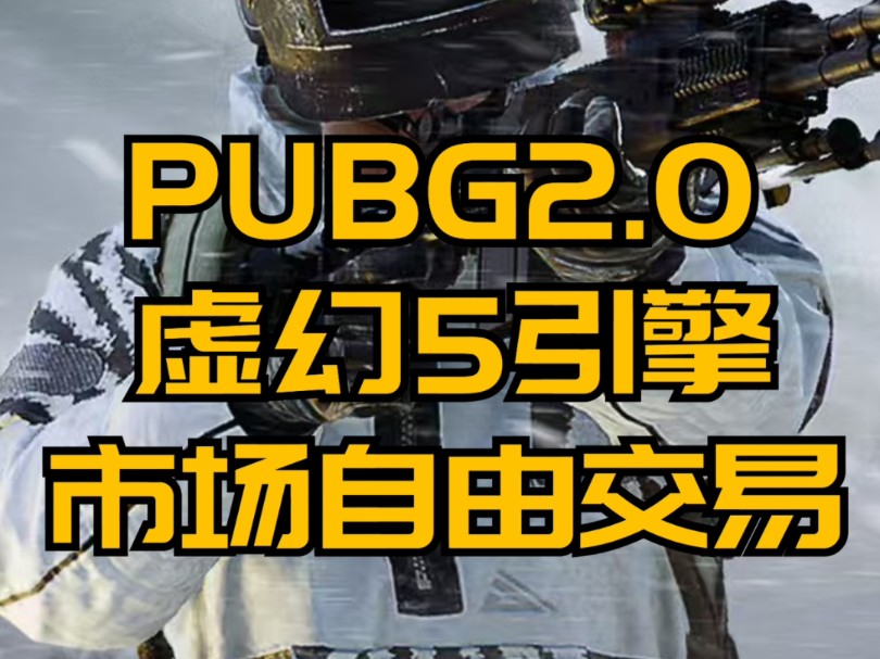 PUBG2.0?搭载虚幻5引擎.所有物品自由交易网络游戏热门视频