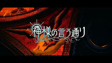 神さまの言うとおり-哔哩哔哩_Bilibili