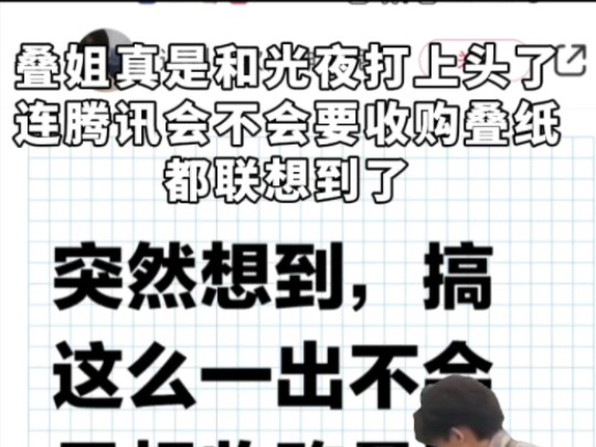 腾讯收购叠纸???你们叠姐真是脑洞大开手机游戏热门视频