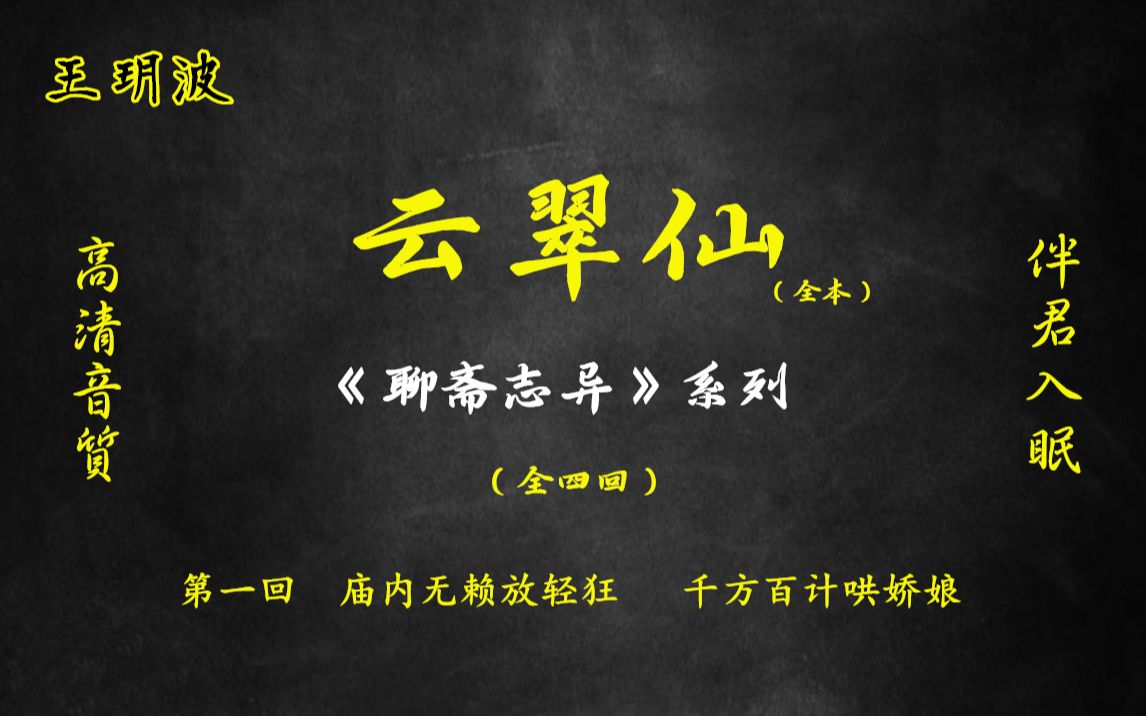 [图]王玥波评书 《聊斋志异》系列之 全本【云翠仙】全4回 高清音质 伴君入眠