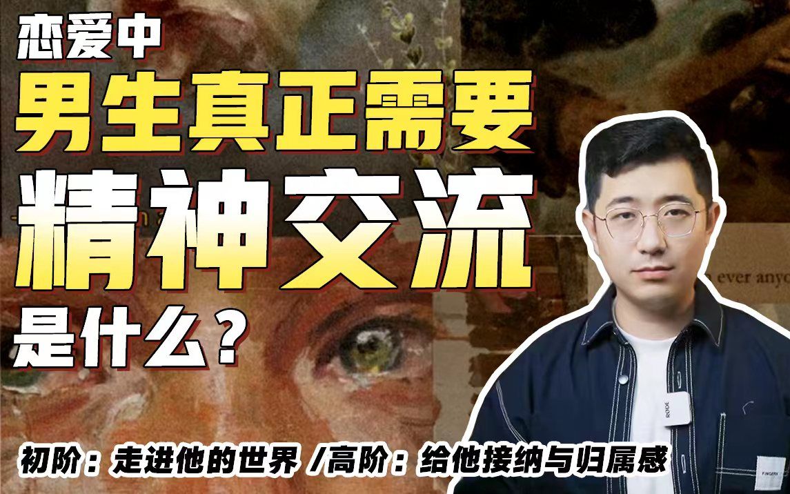 [图]【恋爱心法】恋爱中男生真正需要的 精神交流是什么？