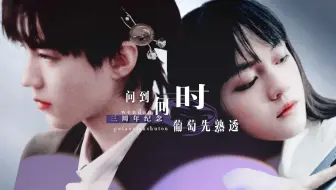 【王俊凯×文淇】【凯淇】待到葡萄成熟时||提前的相识三周年纪念