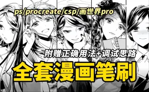 Download Video: 黑白网点漫画笔刷尊嘟太好用辣！简介自取~【ps/procreate/csp/画世界pro/漫画笔刷】日漫质感拉满！让你画漫画效果更奈斯更加震撼~