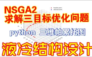 Descargar video: 【论文代码复现23】NSGA２遗传求解三目标优化问题｜｜绘制三维帕累托解集图｜｜动力电池仿生叶脉分支通道液冷结构优化设计