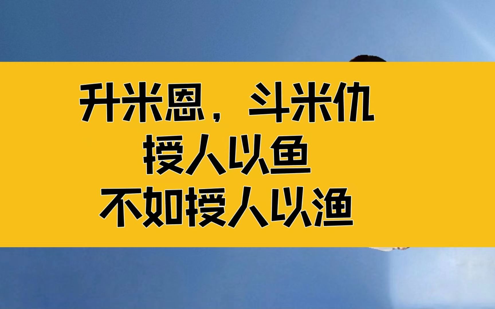 庄子:每个生命都有光;升米恩,斗米仇,授人以鱼不如授人以渔
