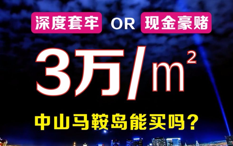 深圳人的最爱,3万/平米,买了即套牢?中山马鞍岛是否值得入手哔哩哔哩bilibili