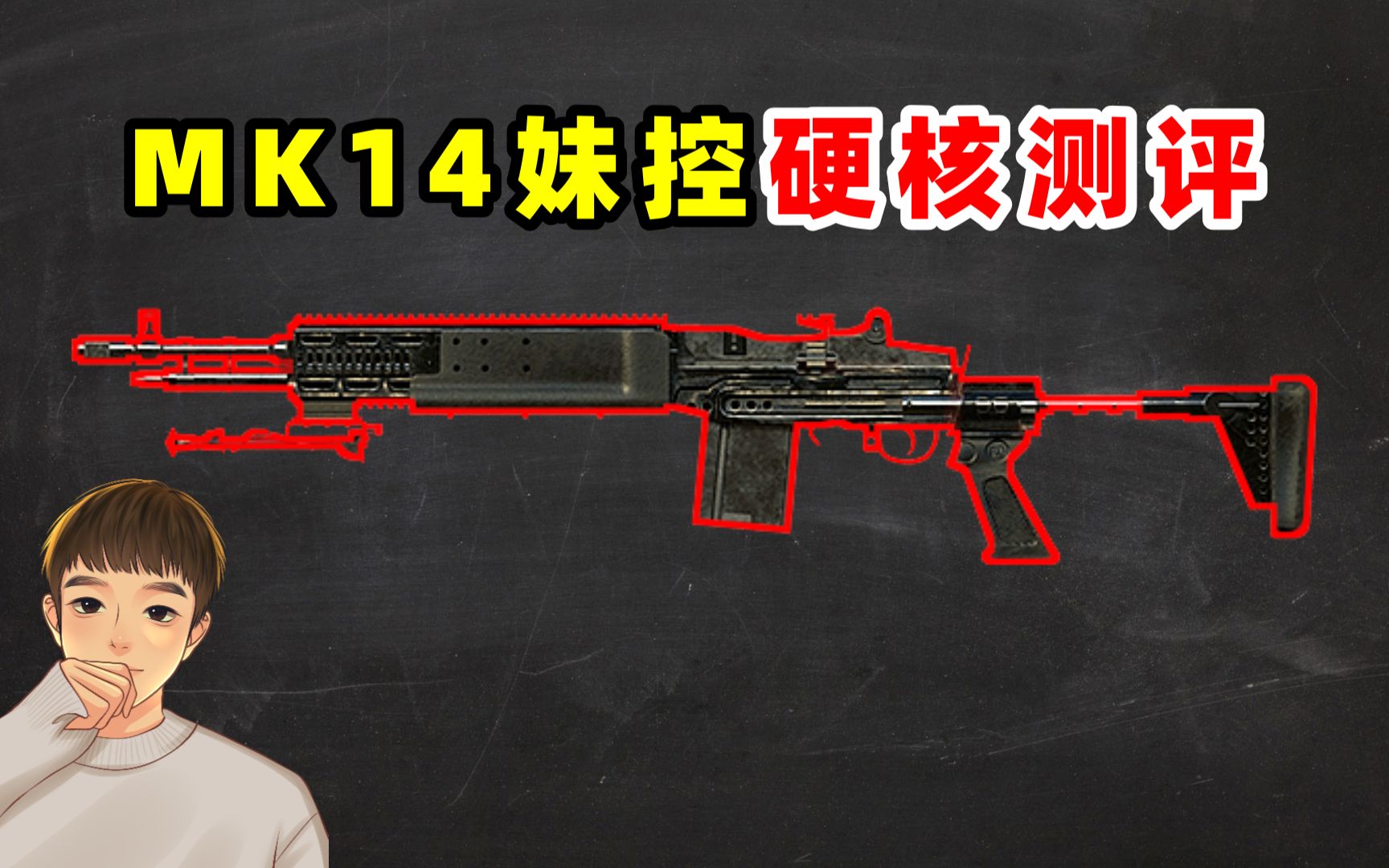 [图]妹控MK14：除了Groza，其他突击步枪都是弟弟！