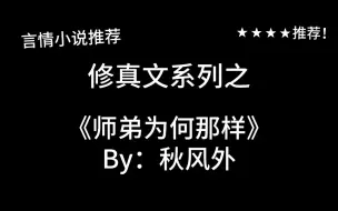 Tải video: 完结言情推文，勉强算是修真文？《师弟为何那样》by：秋风外！